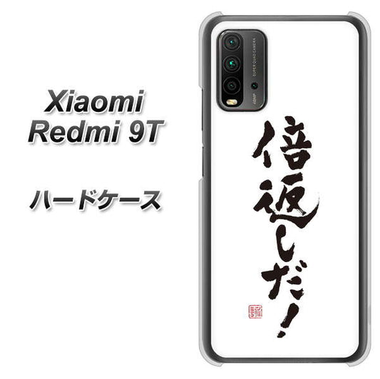 Redmi 9T OE842 倍返しだ！ ハードケース 背面印刷