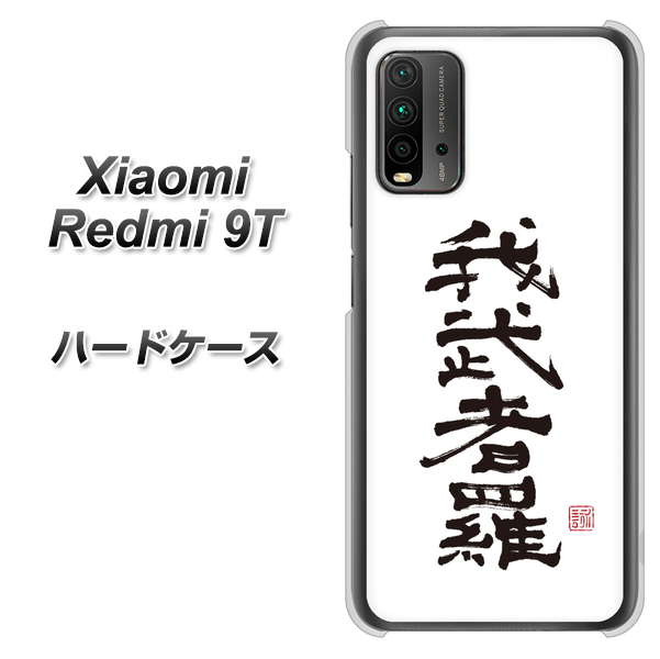SIMフリー Xiaomi（シャオミ）Redmi 9T 高画質仕上げ 背面印刷 ハードケース【OE843 我武者羅（がむしゃら）】