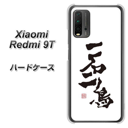 Redmi 9T OE844 一石二鳥 ハードケース 背面印刷