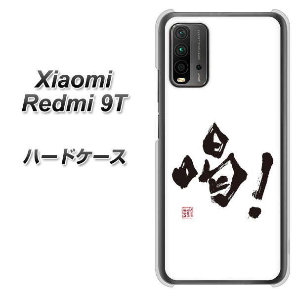 SIMフリー Xiaomi（シャオミ）Redmi 9T 高画質仕上げ 背面印刷 ハードケース【OE845 喝！】