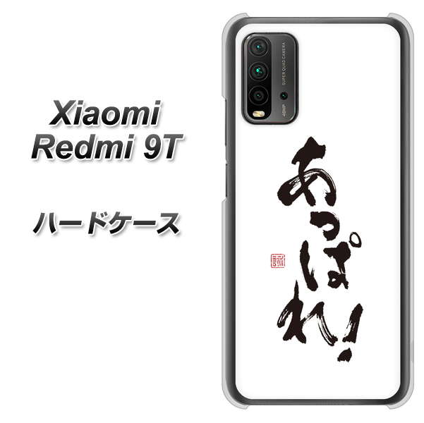 SIMフリー Xiaomi（シャオミ）Redmi 9T 高画質仕上げ 背面印刷 ハードケース【OE846 あっぱれ！】