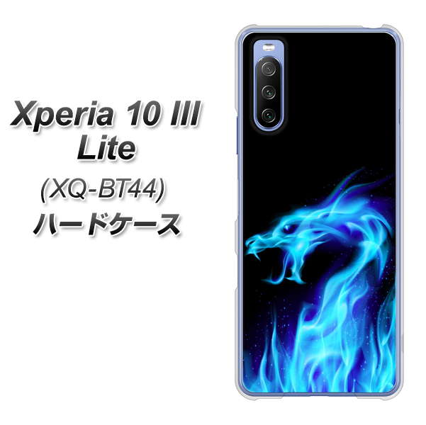 SIMフリー エクスペリア10 III Lite XQ-BT44 高画質仕上げ 背面印刷 ハードケース【617 ブルードラゴン】