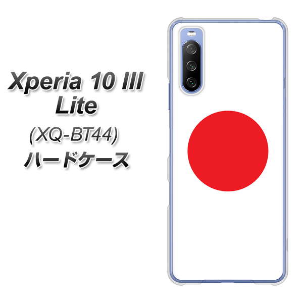 SIMフリー エクスペリア10 III Lite XQ-BT44 高画質仕上げ 背面印刷 ハードケース【681 日本】