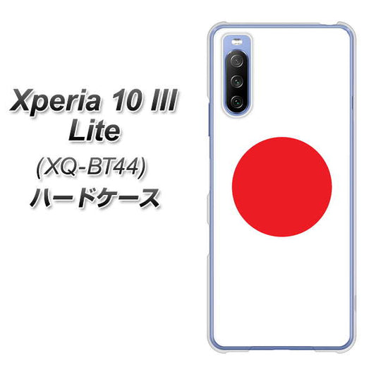 SIMフリー エクスペリア10 III Lite XQ-BT44 高画質仕上げ 背面印刷 ハードケース【681 日本】