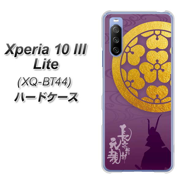 SIMフリー エクスペリア10 III Lite XQ-BT44 高画質仕上げ 背面印刷 ハードケース【AB800 長宗我部元親 シルエットと家紋】