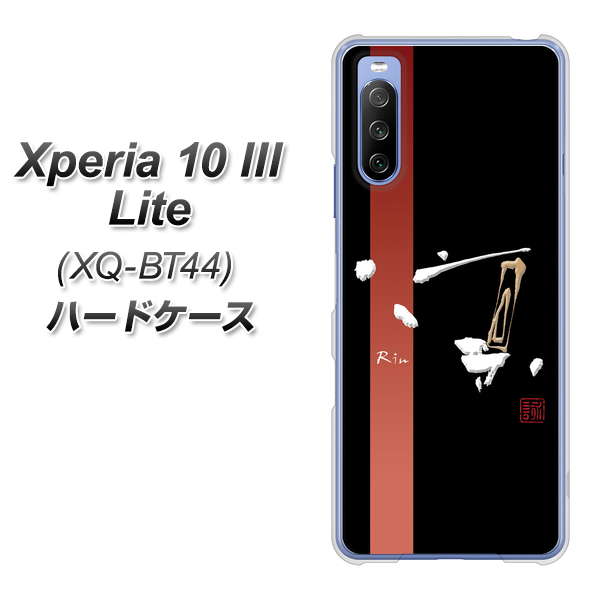 SIMフリー エクスペリア10 III Lite XQ-BT44 高画質仕上げ 背面印刷 ハードケース【OE824 凛 ブラック】
