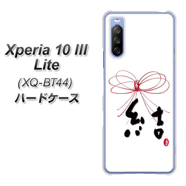SIMフリー エクスペリア10 III Lite XQ-BT44 高画質仕上げ 背面印刷 ハードケース【OE831 結】