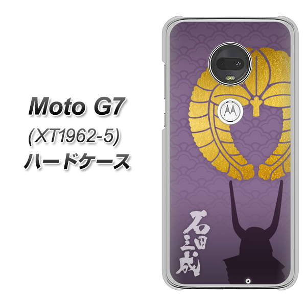simフリー Moto G7 XT1962-5 高画質仕上げ 背面印刷 ハードケース【AB818 石田三成 シルエットと家紋】