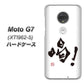 simフリー Moto G7 XT1962-5 高画質仕上げ 背面印刷 ハードケース【OE845 喝！】