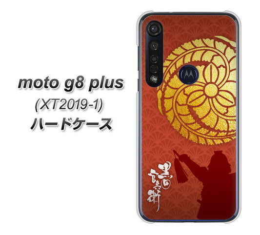 SIMフリー moto g8 plus XT2019-1 高画質仕上げ 背面印刷 ハードケース【AB821 黒田官兵衛 シルエットと家紋】