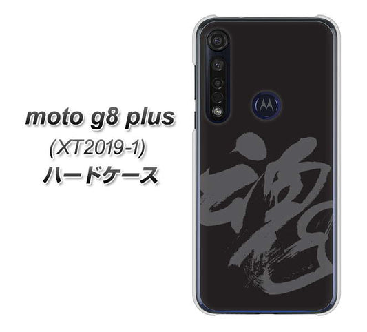 SIMフリー moto g8 plus XT2019-1 高画質仕上げ 背面印刷 ハードケース【IB915  魂】