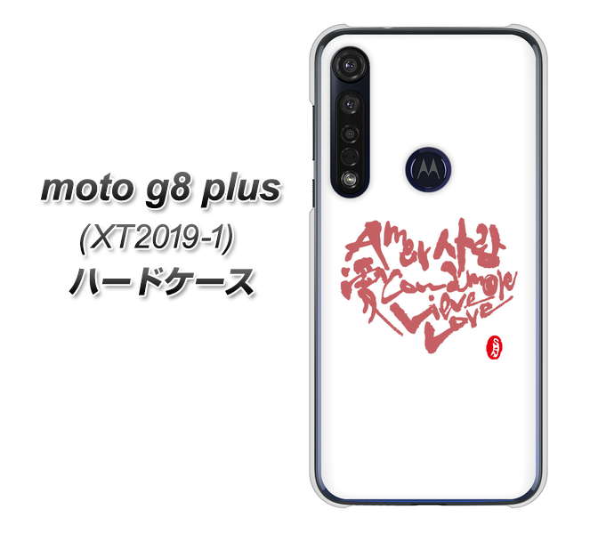 SIMフリー moto g8 plus XT2019-1 高画質仕上げ 背面印刷 ハードケース【OE801 世界の言葉で「愛（ホワイト）」のデザイン筆文字（書道家作品）】