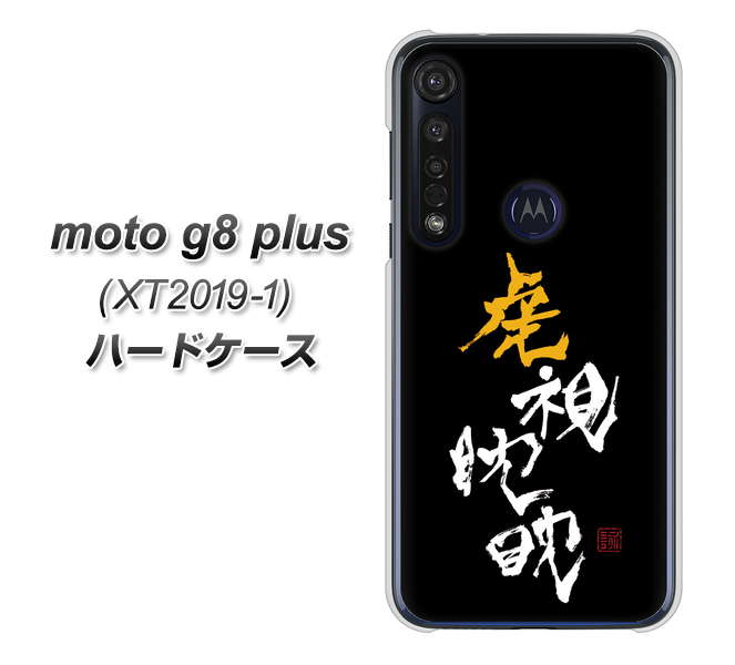 SIMフリー moto g8 plus XT2019-1 高画質仕上げ 背面印刷 ハードケース【OE803 虎視眈々】