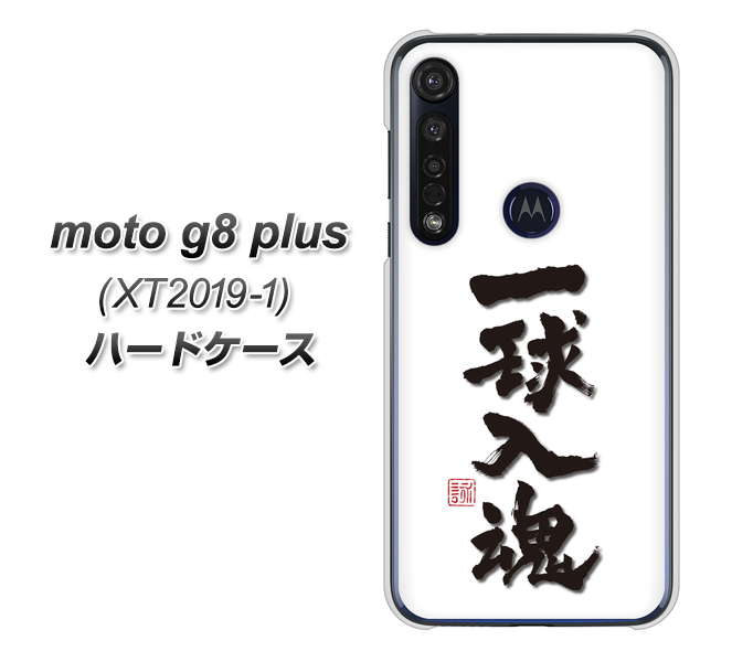 SIMフリー moto g8 plus XT2019-1 高画質仕上げ 背面印刷 ハードケース【OE805 一球入魂 ホワイト】