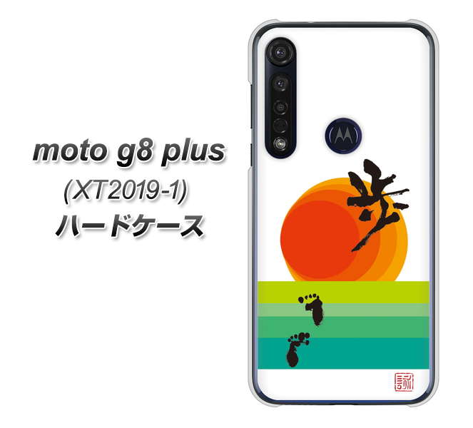 SIMフリー moto g8 plus XT2019-1 高画質仕上げ 背面印刷 ハードケース【OE809 歩ム】