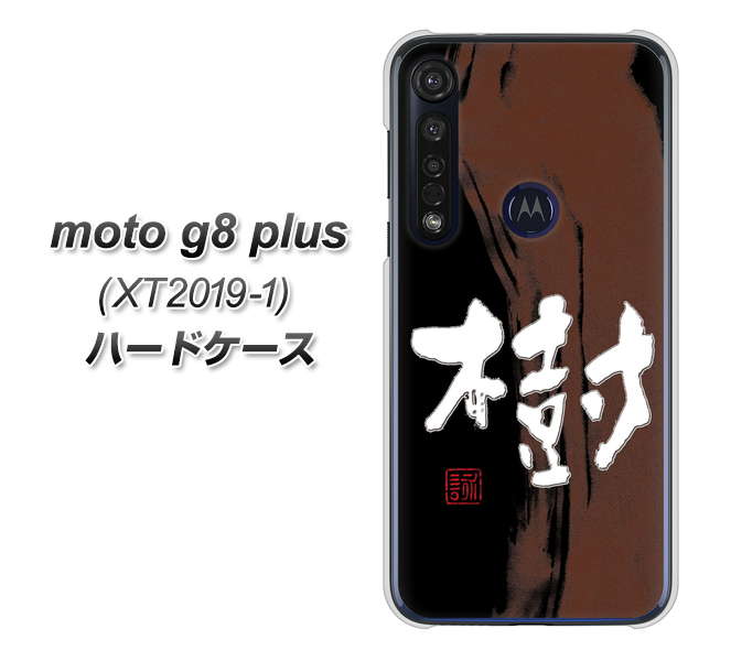 SIMフリー moto g8 plus XT2019-1 高画質仕上げ 背面印刷 ハードケース【OE828 樹】