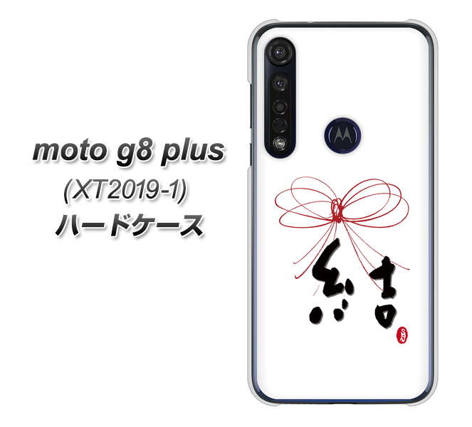 SIMフリー moto g8 plus XT2019-1 高画質仕上げ 背面印刷 ハードケース【OE831 結】