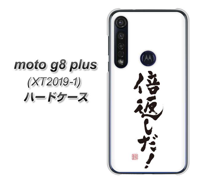 SIMフリー moto g8 plus XT2019-1 高画質仕上げ 背面印刷 ハードケース【OE842 倍返しだ！】