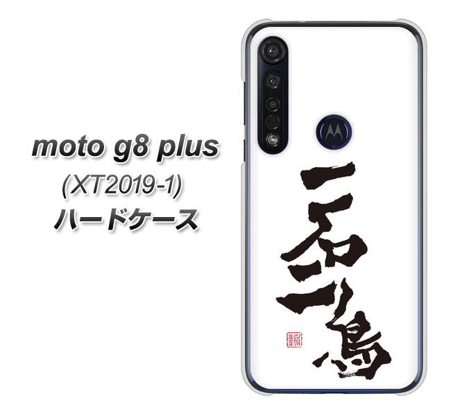 SIMフリー moto g8 plus XT2019-1 高画質仕上げ 背面印刷 ハードケース【OE844 一石二鳥】