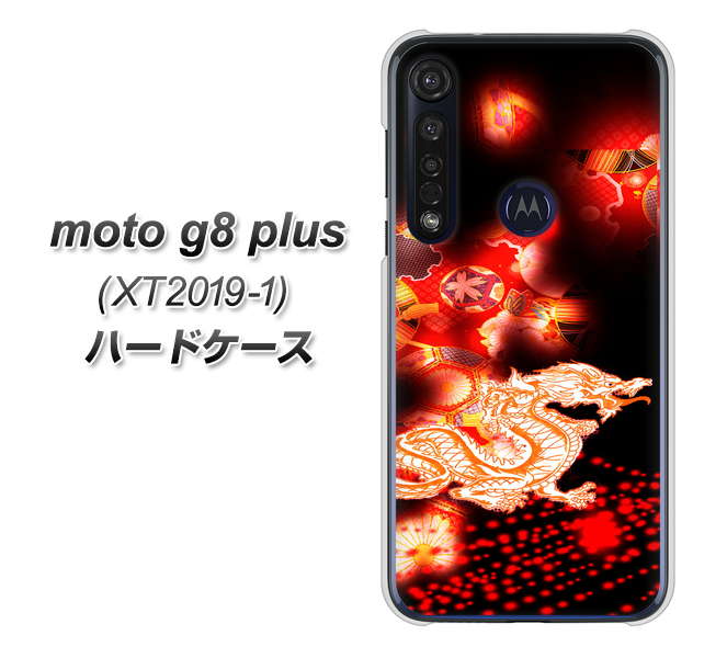 SIMフリー moto g8 plus XT2019-1 高画質仕上げ 背面印刷 ハードケース【YC909 赤竜02】