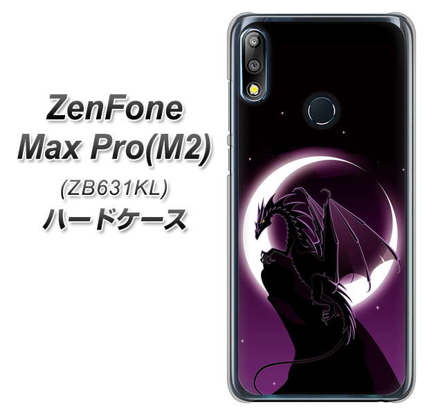 ZenFone（ゼンフォン）Max Pro(M2) ZB631KL 高画質仕上げ 背面印刷 ハードケース【037 三日月とドラゴン】