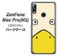 ZenFone（ゼンフォン）Max Pro(M2) ZB631KL 高画質仕上げ 背面印刷 ハードケース【347 あひる】