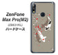 ZenFone（ゼンフォン）Max Pro(M2) ZB631KL 高画質仕上げ 背面印刷 ハードケース【367 よりそう鯉】