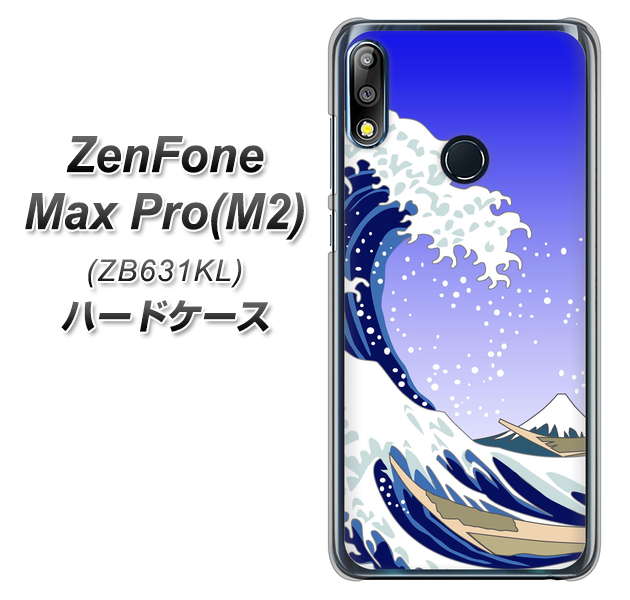 ZenFone（ゼンフォン）Max Pro(M2) ZB631KL 高画質仕上げ 背面印刷 ハードケース【625 波に富士】