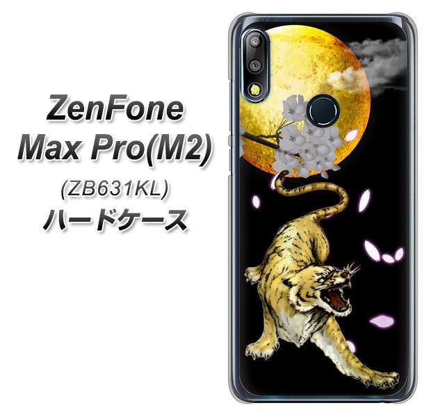 ZenFone（ゼンフォン）Max Pro(M2) ZB631KL 高画質仕上げ 背面印刷 ハードケース【795 月とタイガー】