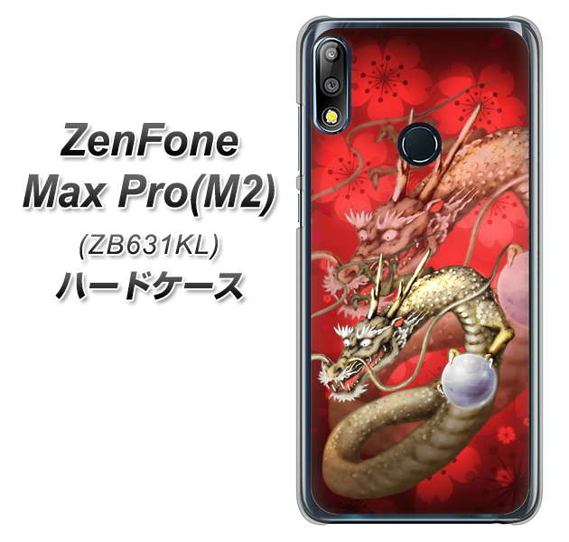 ZenFone（ゼンフォン）Max Pro(M2) ZB631KL 高画質仕上げ 背面印刷 ハードケース【1004 桜と龍】