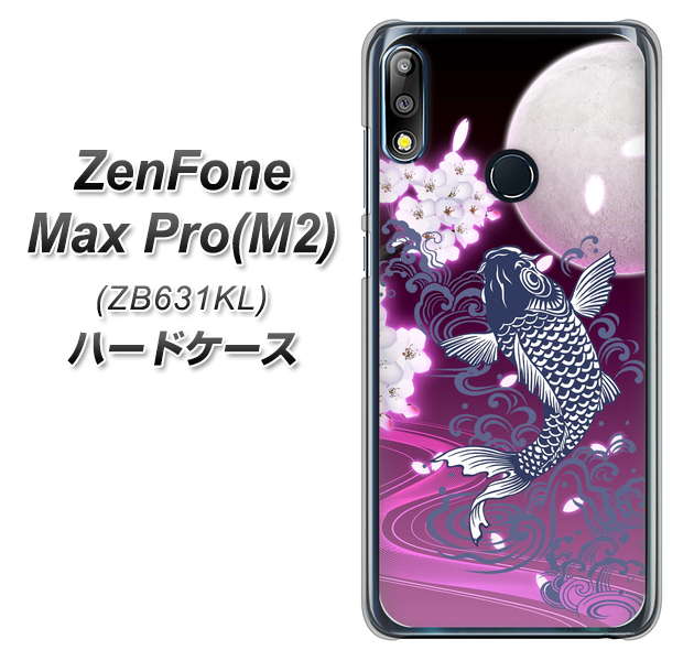 ZenFone（ゼンフォン）Max Pro(M2) ZB631KL 高画質仕上げ 背面印刷 ハードケース【1029 月と鯉（紫）】