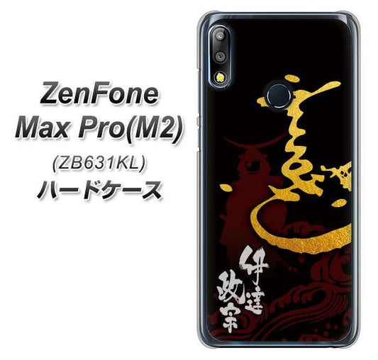 ZenFone（ゼンフォン）Max Pro(M2) ZB631KL 高画質仕上げ 背面印刷 ハードケース【AB804 伊達正宗 シルエットと花押】