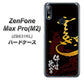 ZenFone（ゼンフォン）Max Pro(M2) ZB631KL 高画質仕上げ 背面印刷 ハードケース【AB804 伊達正宗 シルエットと花押】