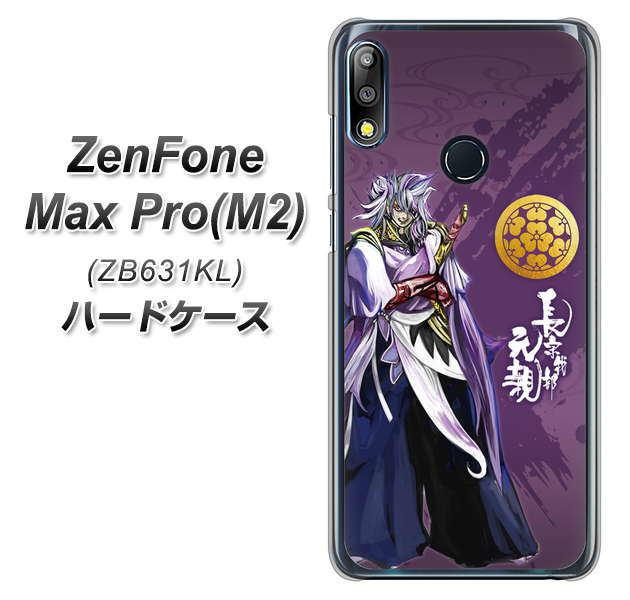ZenFone（ゼンフォン）Max Pro(M2) ZB631KL 高画質仕上げ 背面印刷 ハードケース【AB805 長宗我部 元親 イラストと家紋】