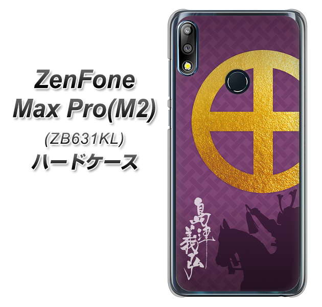 ZenFone（ゼンフォン）Max Pro(M2) ZB631KL 高画質仕上げ 背面印刷 ハードケース【AB813 島津義弘 シルエットと家紋】