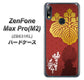 ZenFone（ゼンフォン）Max Pro(M2) ZB631KL 高画質仕上げ 背面印刷 ハードケース【AB820 豊臣秀吉 シルエットと家紋】