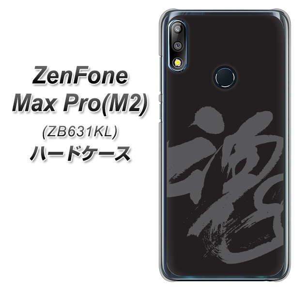 ZenFone（ゼンフォン）Max Pro(M2) ZB631KL 高画質仕上げ 背面印刷 ハードケース【IB915  魂】