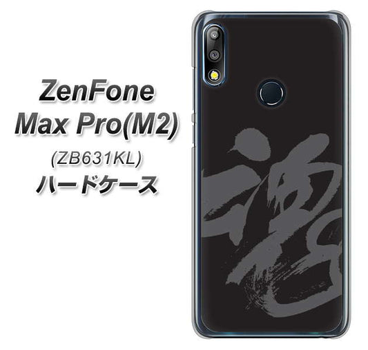 ZenFone（ゼンフォン）Max Pro(M2) ZB631KL 高画質仕上げ 背面印刷 ハードケース【IB915  魂】