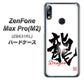 ZenFone（ゼンフォン）Max Pro(M2) ZB631KL 高画質仕上げ 背面印刷 ハードケース【OE804 龍ノ書】