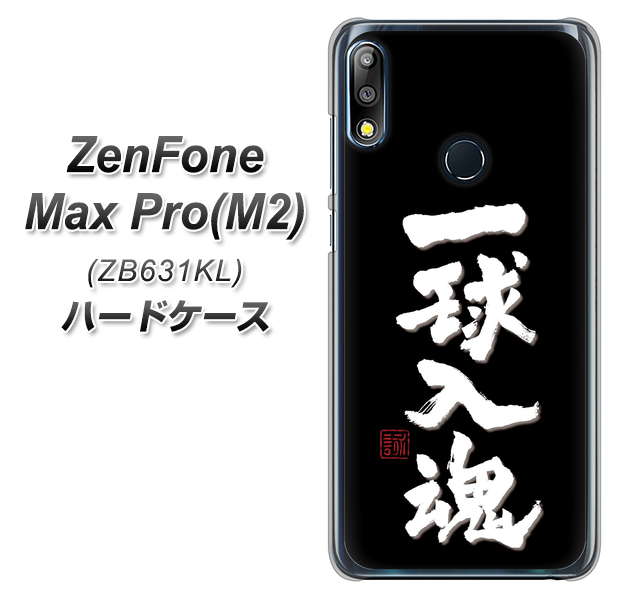 ZenFone（ゼンフォン）Max Pro(M2) ZB631KL 高画質仕上げ 背面印刷 ハードケース【OE806 一球入魂 ブラック】