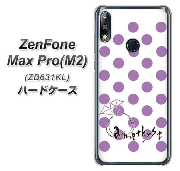 ZenFone（ゼンフォン）Max Pro(M2) ZB631KL 高画質仕上げ 背面印刷 ハードケース【OE811 2月アメジスト】