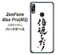 ZenFone（ゼンフォン）Max Pro(M2) ZB631KL 高画質仕上げ 背面印刷 ハードケース【OE842 倍返しだ！】