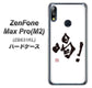 ZenFone（ゼンフォン）Max Pro(M2) ZB631KL 高画質仕上げ 背面印刷 ハードケース【OE845 喝！】