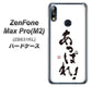 ZenFone（ゼンフォン）Max Pro(M2) ZB631KL 高画質仕上げ 背面印刷 ハードケース【OE846 あっぱれ！】