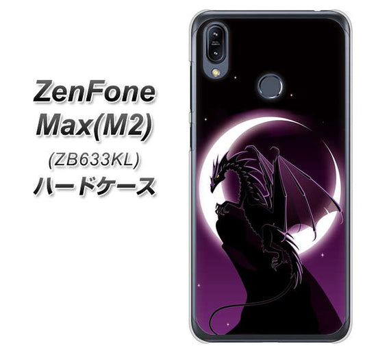 ZenFone（ゼンフォン）Max(M2) ZB633KL 高画質仕上げ 背面印刷 ハードケース【037 三日月とドラゴン】