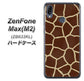 ZenFone（ゼンフォン）Max(M2) ZB633KL 高画質仕上げ 背面印刷 ハードケース【209 キリンの背中】