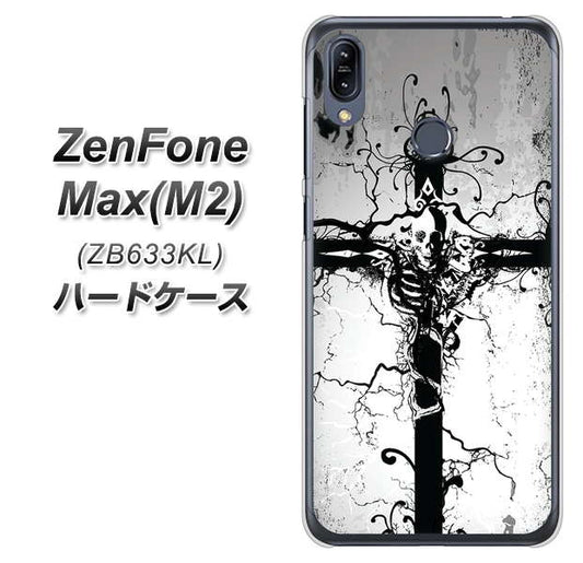ZenFone（ゼンフォン）Max(M2) ZB633KL 高画質仕上げ 背面印刷 ハードケース【432 張付の骸】