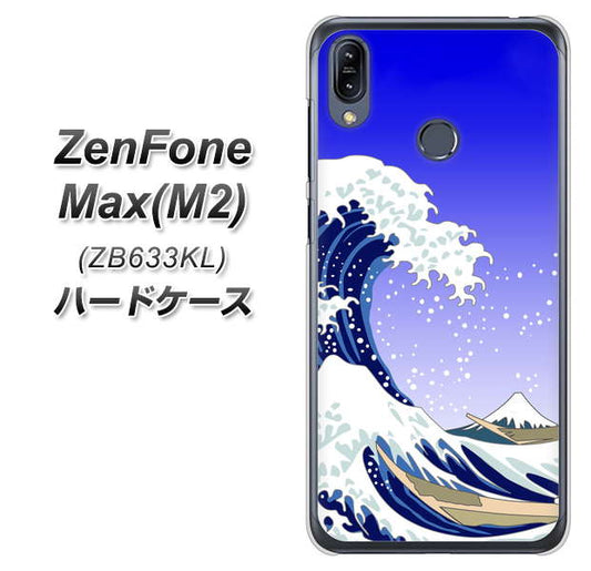 ZenFone（ゼンフォン）Max(M2) ZB633KL 高画質仕上げ 背面印刷 ハードケース【625 波に富士】