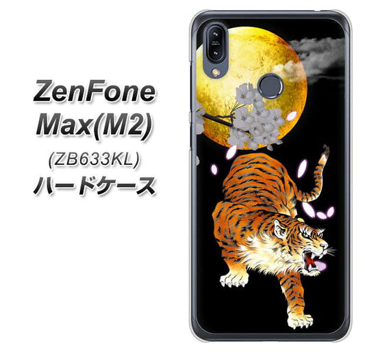 ZenFone（ゼンフォン）Max(M2) ZB633KL 高画質仕上げ 背面印刷 ハードケース【796 満月と虎】