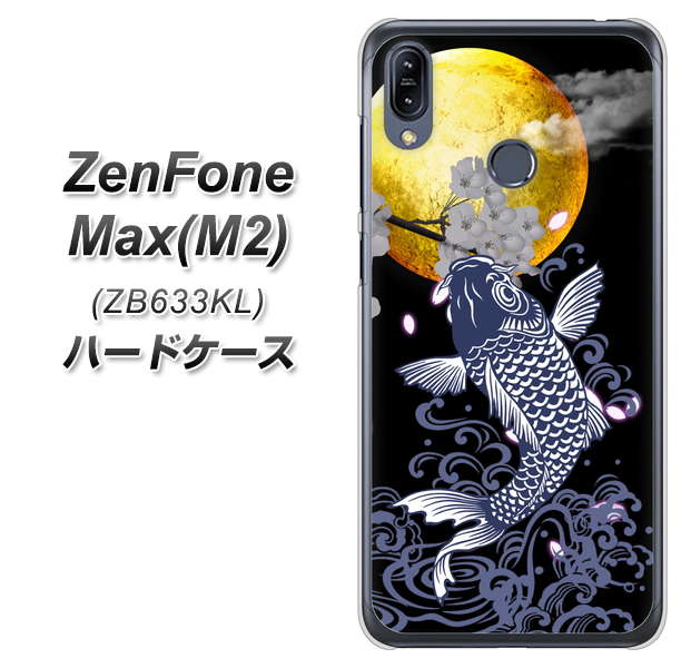 ZenFone（ゼンフォン）Max(M2) ZB633KL 高画質仕上げ 背面印刷 ハードケース【1030 月と鯉】